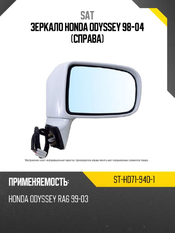 Зеркало honda odyssey 98-04 справа sat st-hd71-940-1