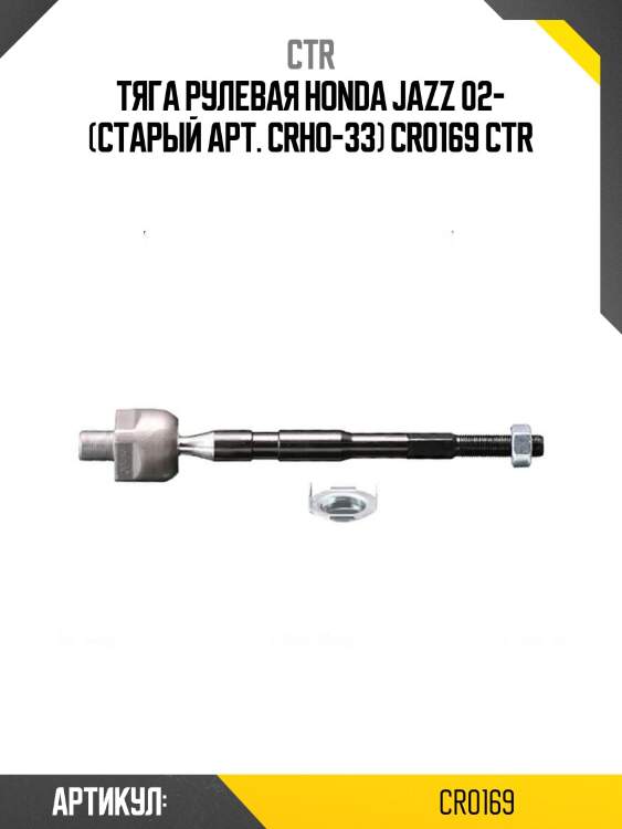 Тяга рулевая honda jazz 02- (старый арт. crho-33) cr0169 ctr