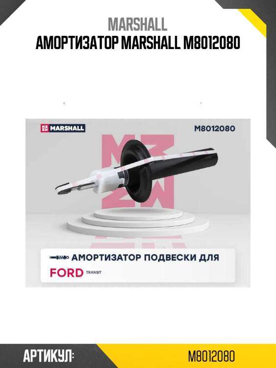 Амортизатор marshall m8012080