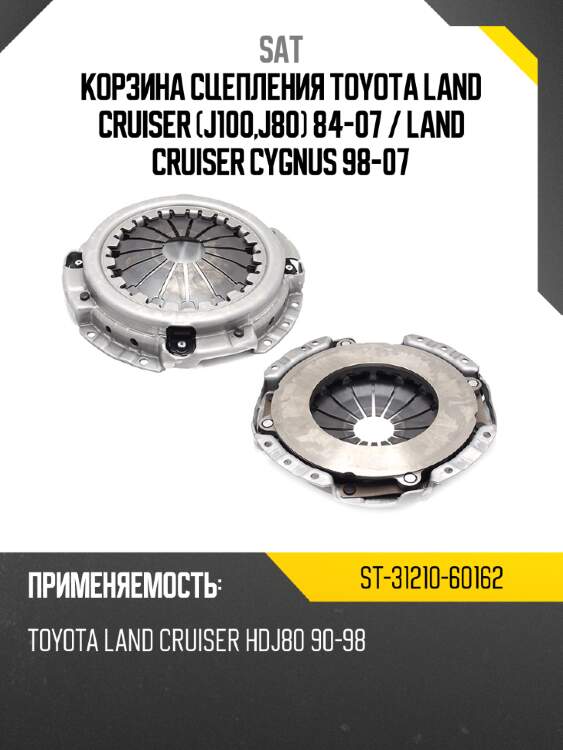 Корзина сцепления toyota land cruiser j100,j80 84-07  sat st-31210-60162