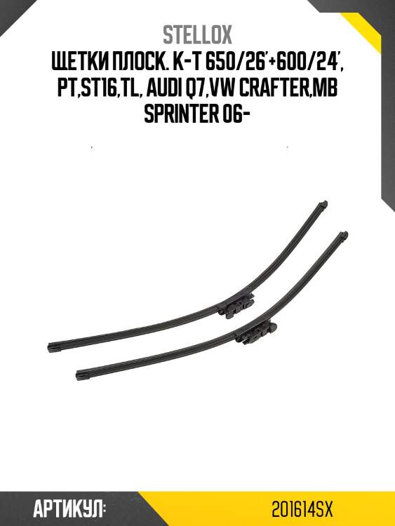 Щетки плоск. к-т 650/26'+600/24', pt,st16,tl, audi q7,vw crafter,mb sprinter 06-