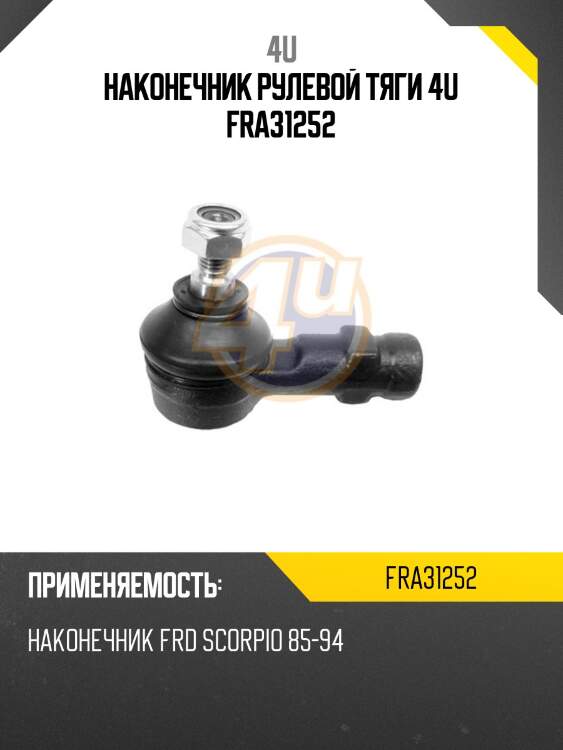 Наконечник рулевой тяги 4u fra31252