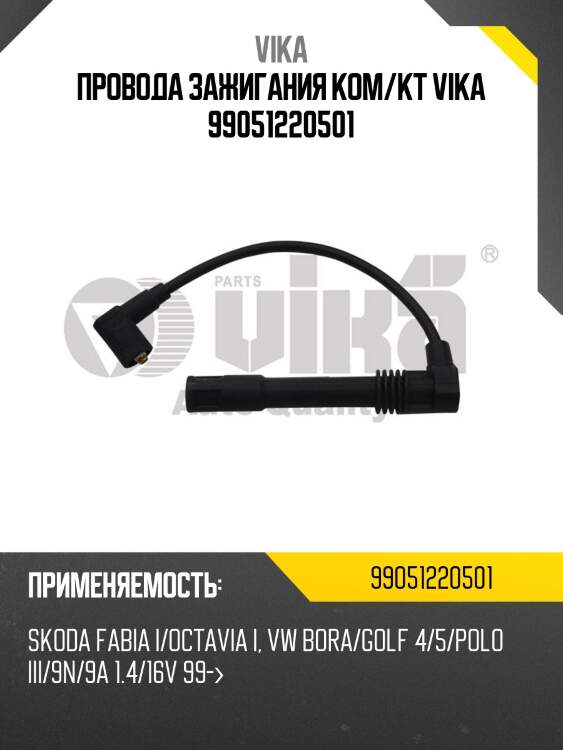 Провода зажигания ком/кт VIKA 99051220501