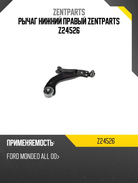 Рычаг нижний правый zentparts z24526