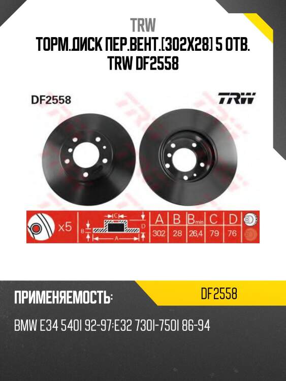 Торм.диск пер.вент.[302x28] 5 отв. trw df2558