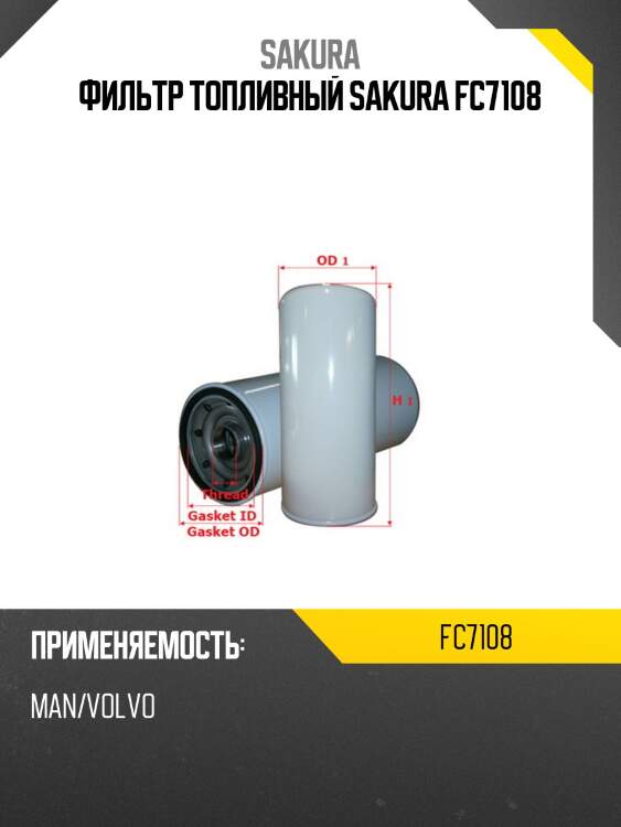 Фильтр топливный sakura fc7108