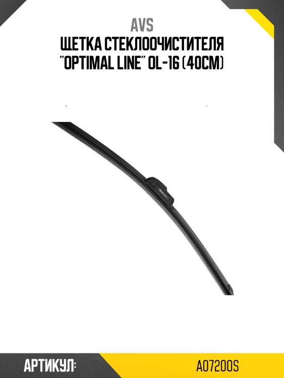 Щетка стеклоочистителя "optimal line" ol-16 (40см)