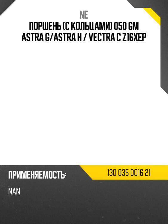 Поршень с кольцами 050 gm astra g ne 130 035 0016 21