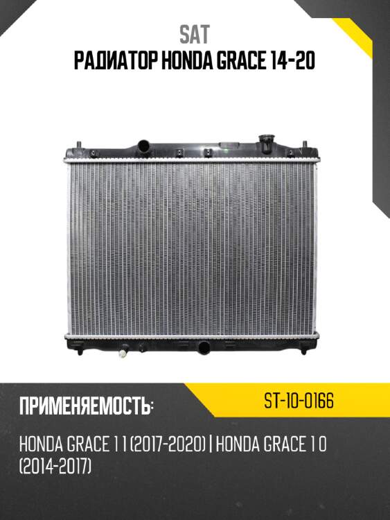Радиатор Honda Grace 14-20 SAT ST-10-0166