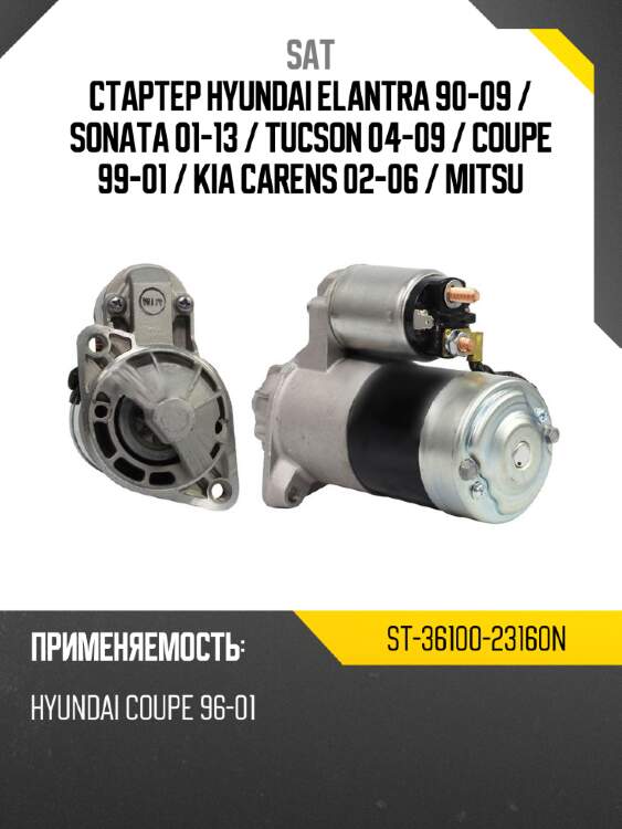 Стартер hyundai elantra 90-09  sat st-36100-23160n