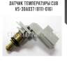 Датчик температуры cub  vs-30a037 (b111-016)