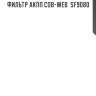Фильтр акпп cob-web  sf9080
