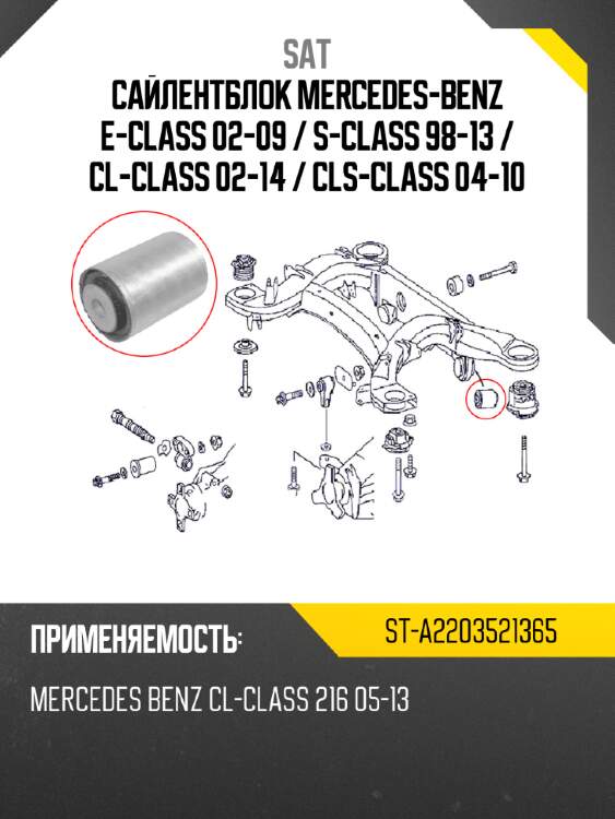 Сайлентблок mercedes-benz e-class 02-09  sat st-a2203521365
