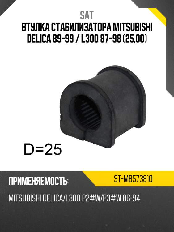 Втулка стабилизатора Mitsubishi Delica 89-99  SAT ST-MB573810