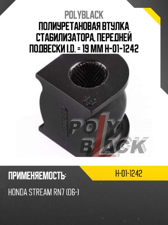 Полиуретановая втулка стабилизатора, передней подвески i.d. = 19 мм h-01-1242
