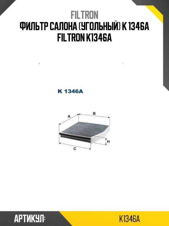 Фильтр салона (угольный) k 1346a filtron k1346a