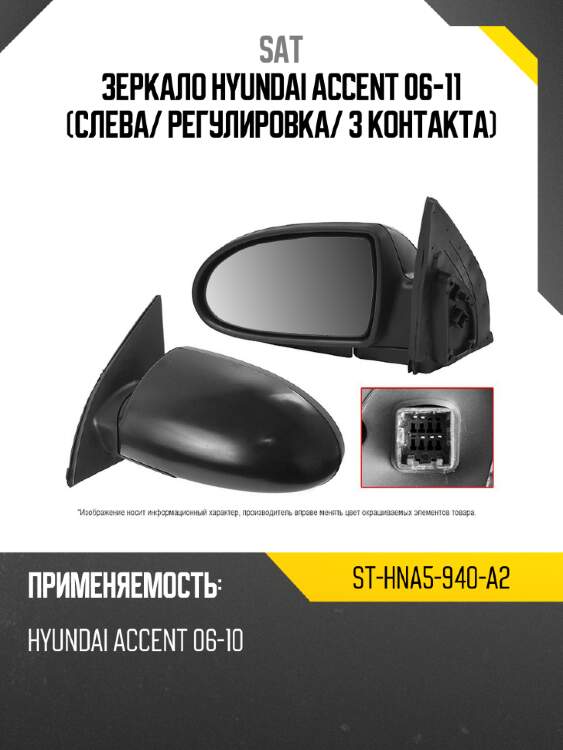 Зеркало hyundai accent 06-11 слева sat st-hna5-940-a2
