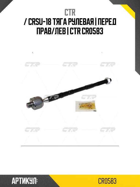 / crsu-18 тяга рулевая | перед прав/лев | ctr cr0583