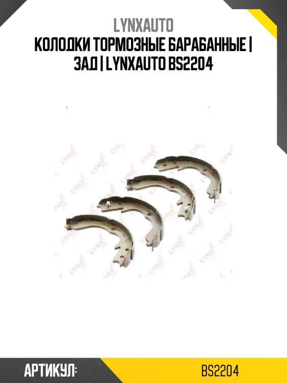 Колодки тормозные барабанные | зад | lynxauto bs2204