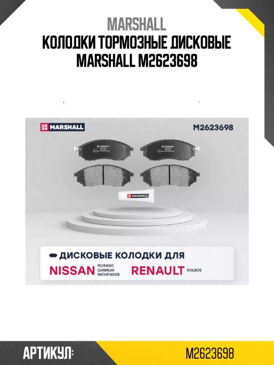 Колодки тормозные дисковые marshall m2623698