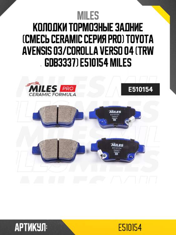 Колодки тормозные задние (смесь ceramic серия pro) toyota avensis 03/corolla verso 04 (trw gdb3337) e510154 miles