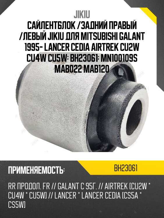 Сайлентблок задн прод рычага mitsubishi asx, lancer cs/cy bh23061 jikiu