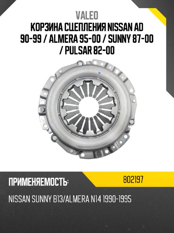 Корзина сцепления nissan ad 90-99  valeo 802197