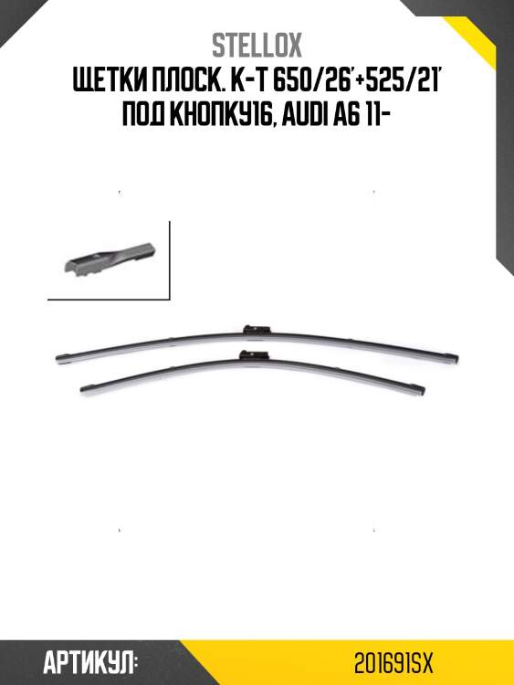 Щетки плоск. к-т 650/26'+525/21' под кнопку16, audi a6 11-