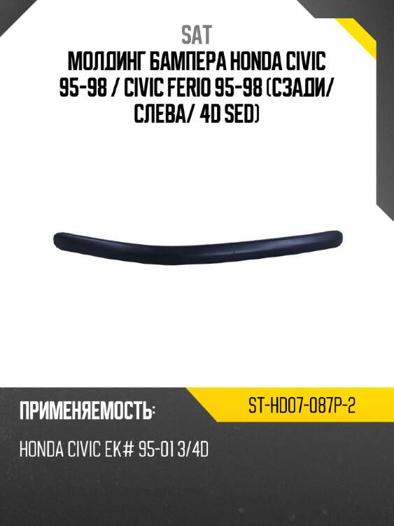 Молдинг бампера honda civic 95-98  sat st-hd07-087p-2