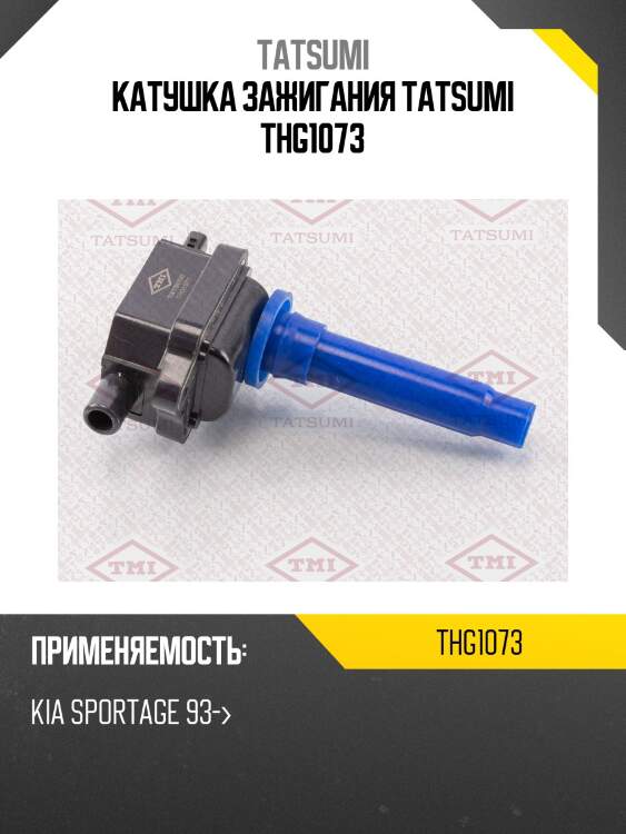 Катушка зажигания tatsumi thg1073