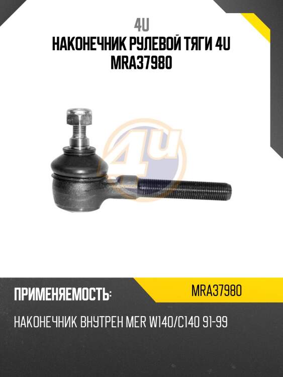 Наконечник рулевой тяги 4u mra37980