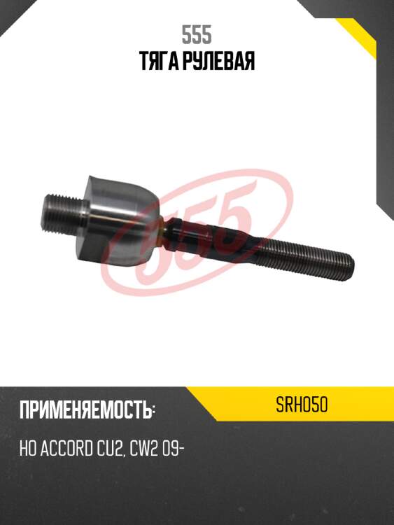 555 тяга рулевая srh050