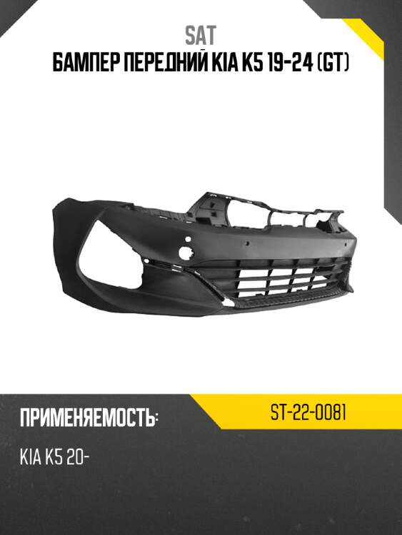 Бампер передний kia k5 19-24 gt sat st-22-0081