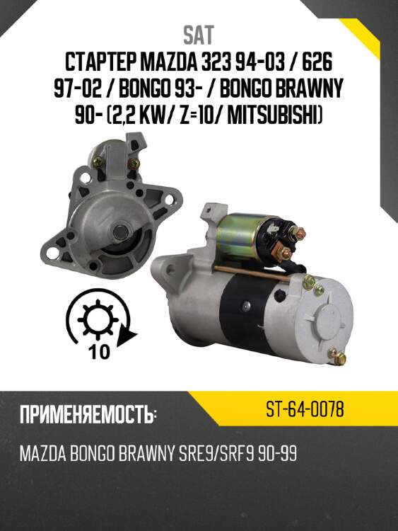 Стартер mazda 323 94-03  sat st-64-0078