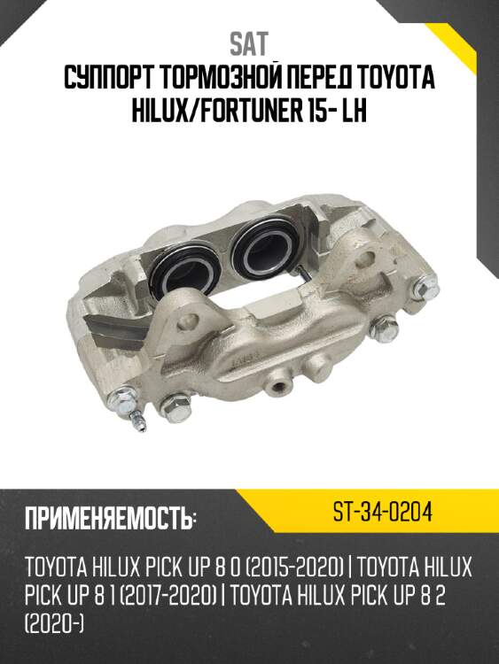 Суппорт тормозной перед toyota hilux sat st-34-0204