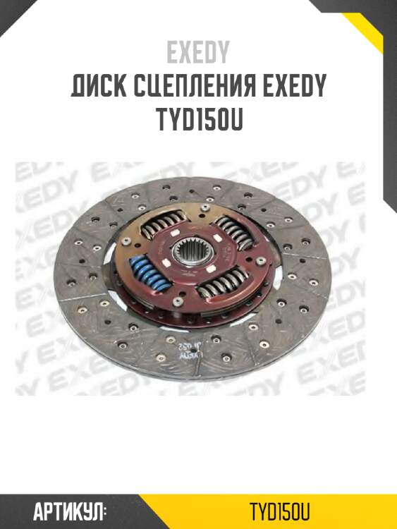 Диск сцепления exedy  tyd150u