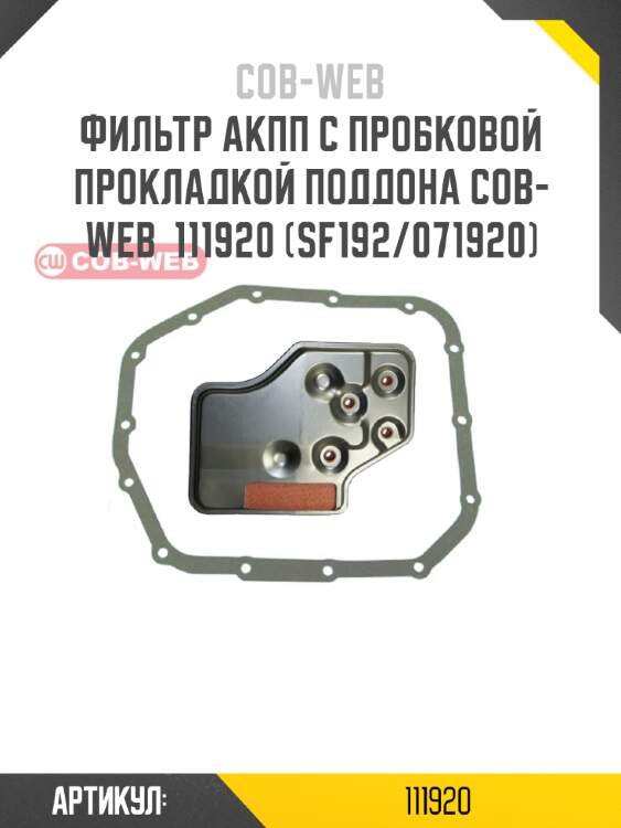 Фильтр акпп с пробковой прокладкой поддона cob-web  111920 (sf192/071920)