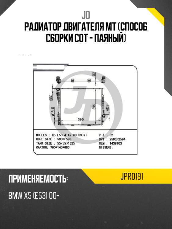 Радиатор двигателя mt (способ сборки сот - паяный) jd jpr0191
