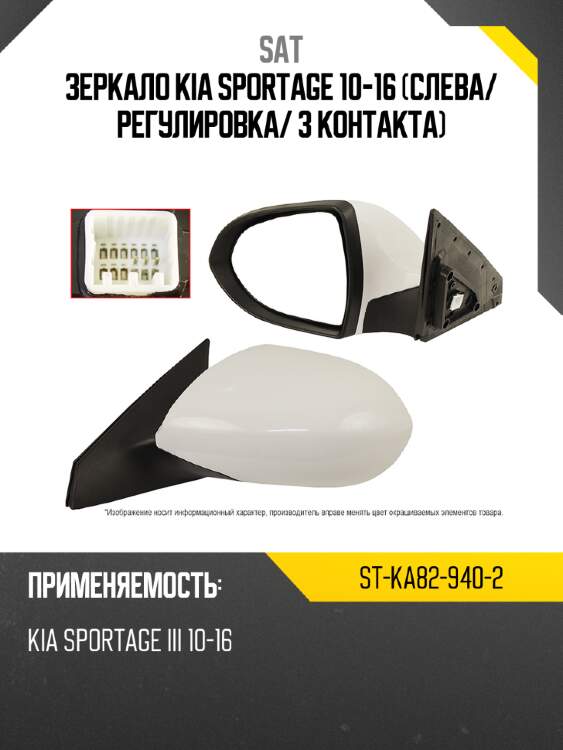 Зеркало kia sportage 10-16 слева sat st-ka82-940-2