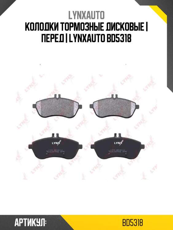 Колодки тормозные дисковые | перед | lynxauto bd5318