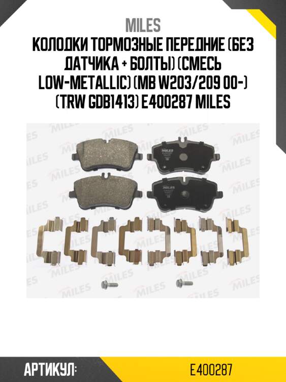Колодки тормозные передние (без датчика + болты) (смесь low-metallic) (mb w203/209 00-) (trw gdb1413) e400287 miles