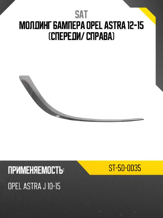 Молдинг бампера opel astra 12-15 спереди sat st-50-0035