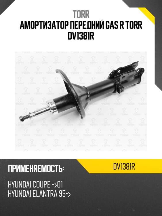 Амортизатор передний gas r torr dv1381r