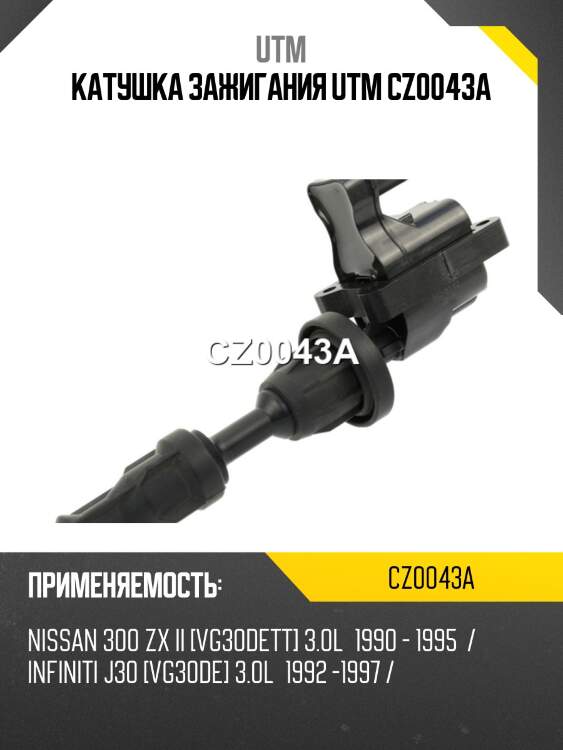 Катушка зажигания utm cz0043a