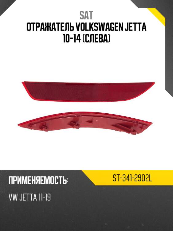 Отражатель volkswagen jetta 10-14 слева sat st-341-2902l