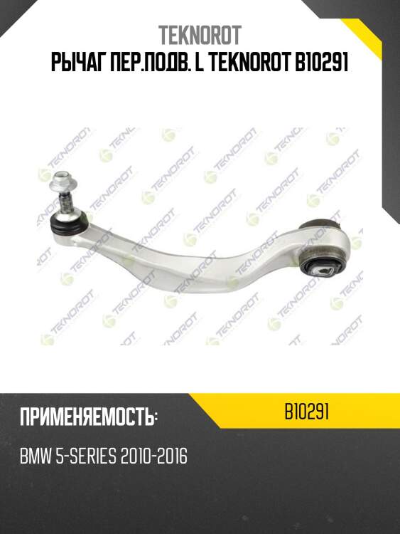 Рычаг пер.подв. l teknorot b10291