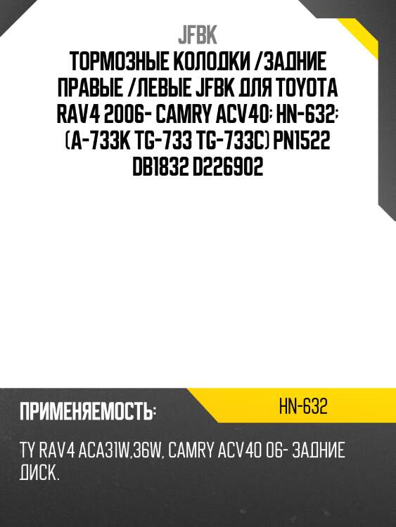 Тормозные колодки /задние правые /левые jfbk для toyota rav4 2006- camry acv40  hn-632  (a-733k tg-733 tg-733c) pn1522 db1832 d226902