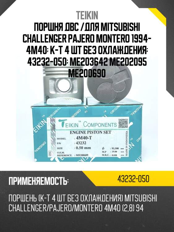 Поршень двигателя teikin 43232 0.50 (4шт/упак)