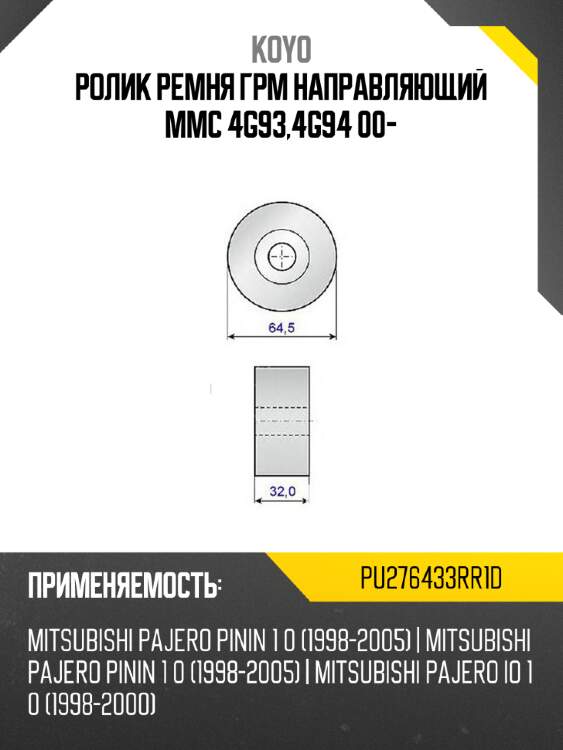 Ролик грм koyo 77086 pu276433rr1d
