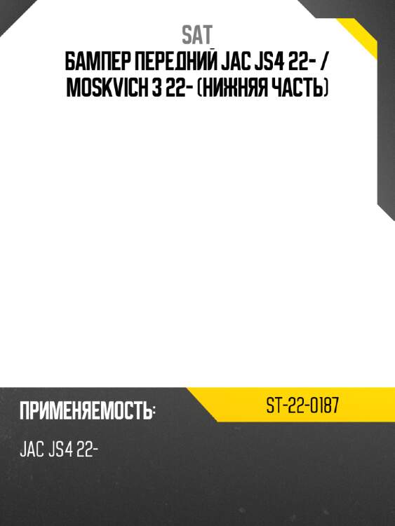 Бампер передний jac js4 22-  sat st-22-0187